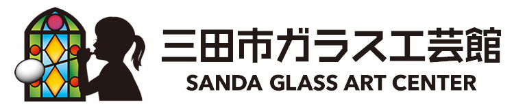 三田市ガラス工芸館